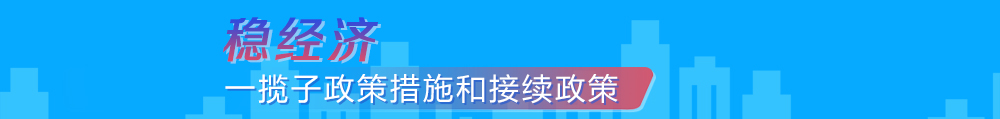 穩經濟一攬子政策